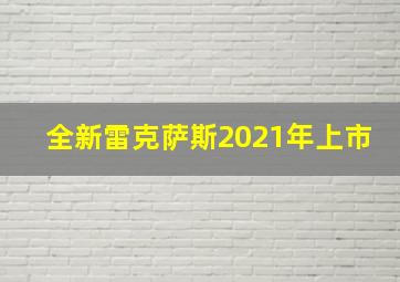 全新雷克萨斯2021年上市