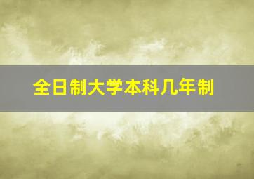 全日制大学本科几年制