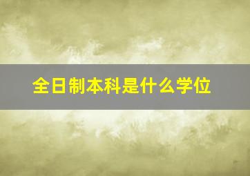 全日制本科是什么学位