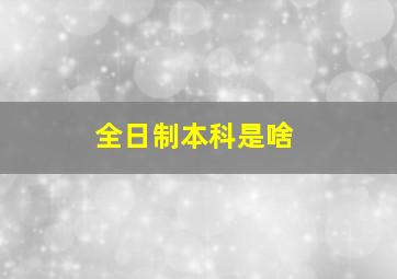 全日制本科是啥