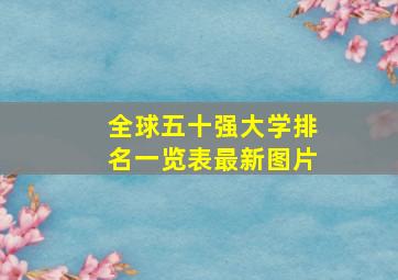 全球五十强大学排名一览表最新图片