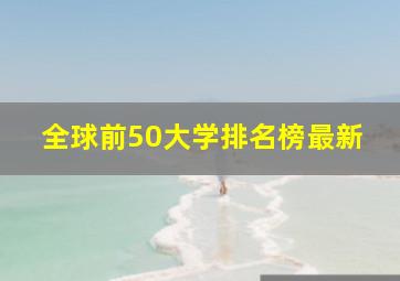 全球前50大学排名榜最新