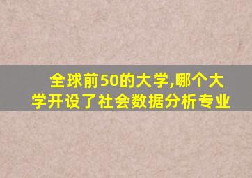 全球前50的大学,哪个大学开设了社会数据分析专业