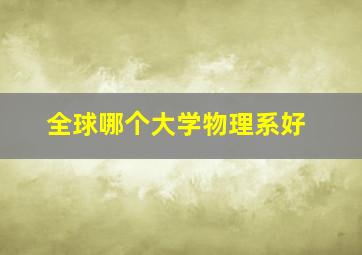 全球哪个大学物理系好