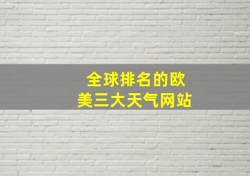 全球排名的欧美三大天气网站