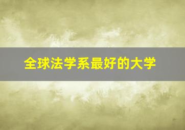 全球法学系最好的大学