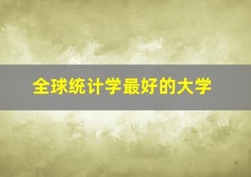 全球统计学最好的大学