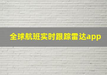 全球航班实时跟踪雷达app