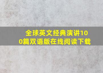 全球英文经典演讲100篇双语版在线阅读下载