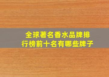 全球著名香水品牌排行榜前十名有哪些牌子