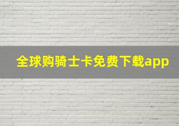 全球购骑士卡免费下载app