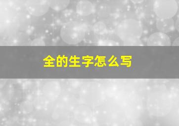 全的生字怎么写