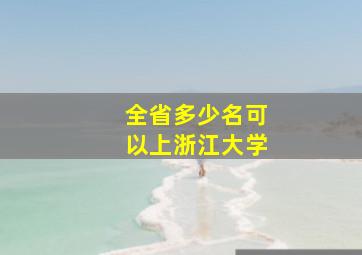 全省多少名可以上浙江大学