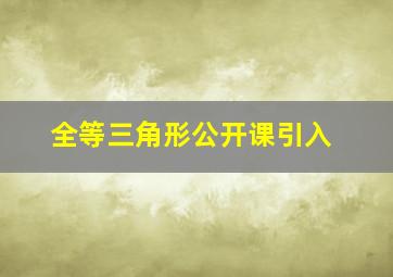 全等三角形公开课引入