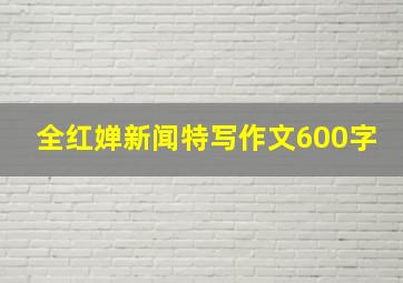 全红婵新闻特写作文600字