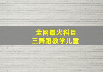 全网最火科目三舞蹈教学儿童