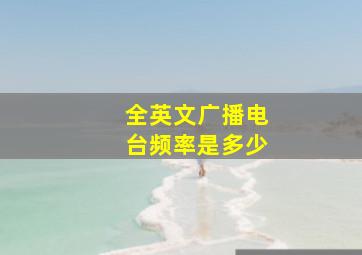 全英文广播电台频率是多少