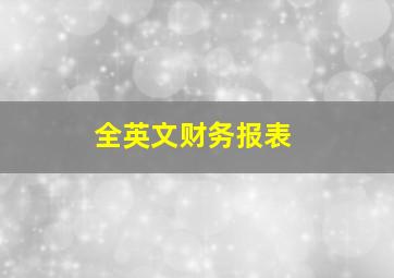 全英文财务报表