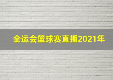 全运会篮球赛直播2021年