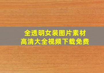 全透明女装图片素材高清大全视频下载免费