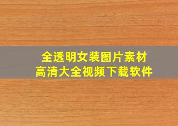 全透明女装图片素材高清大全视频下载软件