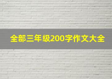 全部三年级200字作文大全