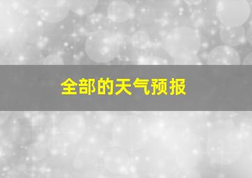 全部的天气预报