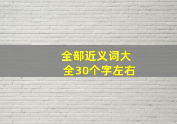 全部近义词大全30个字左右