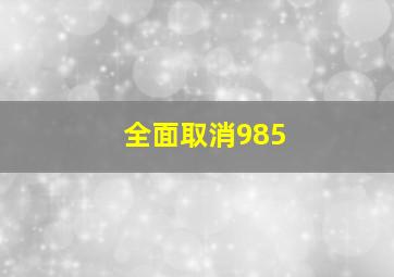 全面取消985