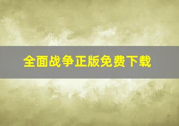 全面战争正版免费下载