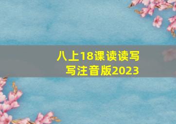 八上18课读读写写注音版2023