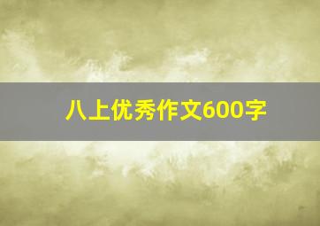 八上优秀作文600字