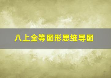 八上全等图形思维导图