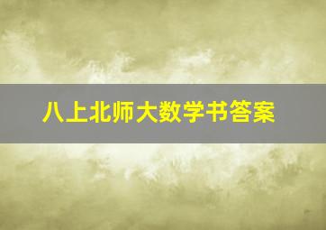 八上北师大数学书答案