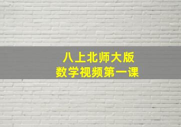 八上北师大版数学视频第一课