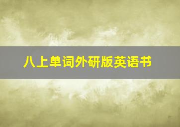 八上单词外研版英语书