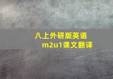 八上外研版英语m2u1课文翻译