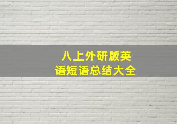 八上外研版英语短语总结大全