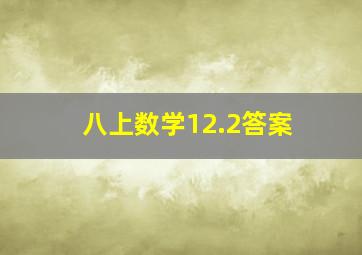 八上数学12.2答案