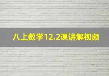 八上数学12.2课讲解视频