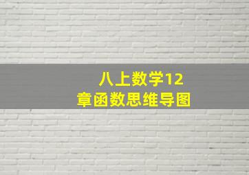 八上数学12章函数思维导图