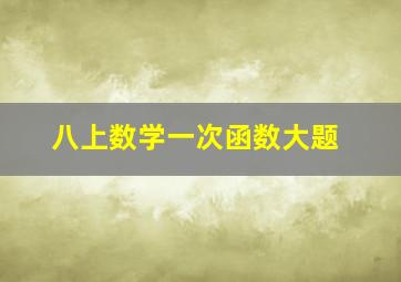 八上数学一次函数大题