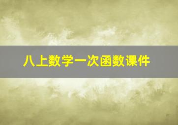 八上数学一次函数课件