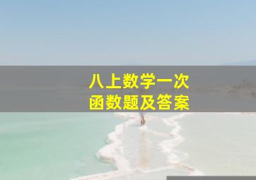 八上数学一次函数题及答案