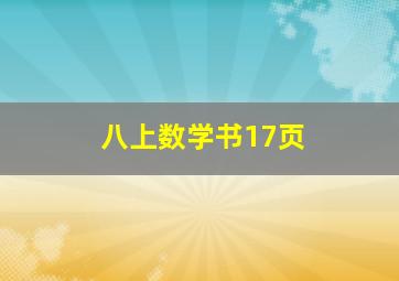 八上数学书17页