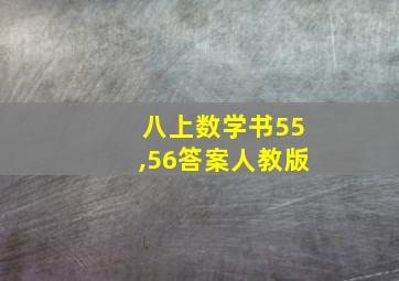 八上数学书55,56答案人教版