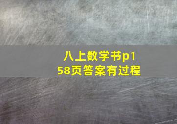 八上数学书p158页答案有过程