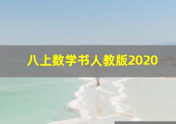 八上数学书人教版2020