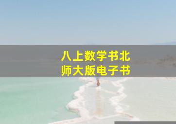 八上数学书北师大版电子书