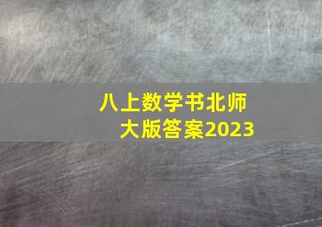 八上数学书北师大版答案2023